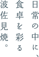 波佐見焼の松幸陶芸