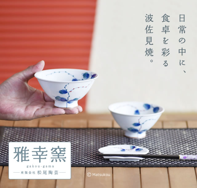 波佐見焼の松幸陶芸